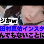 【衝撃】乃木坂田村真佑のインスタがすごいことになっている模様…