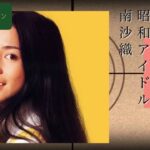南沙織 「想い出の映像コレクション」アーカイブス