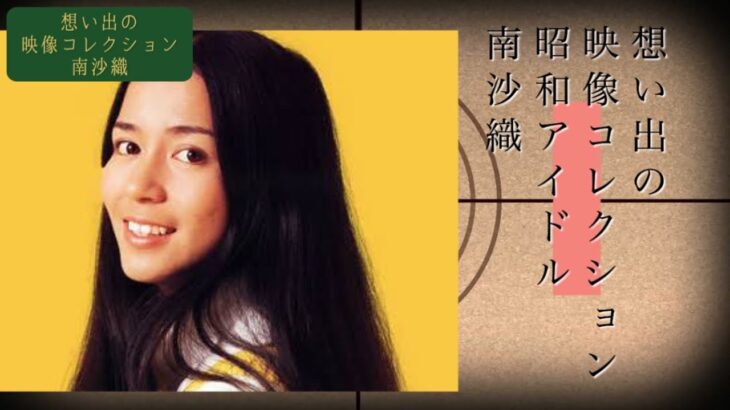 南沙織 「想い出の映像コレクション」アーカイブス