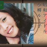 小柳ルミ子 「想い出の映像コレクション」アーカイブス