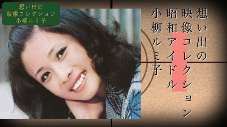 小柳ルミ子 「想い出の映像コレクション」アーカイブス