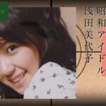 浅田美代子 「想い出の映像コレクション」アーカイブス