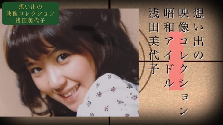 浅田美代子 「想い出の映像コレクション」アーカイブス