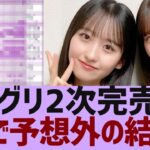 【乃木坂４６】ミーグリ２次完売表が公開【反応集】