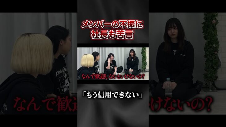 休止中のメンバーにアイドルの不満が爆発 #地下アイドル #天下一武道館 #令和の虎