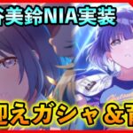 初星フェス美鈴実装！ガシャ＆育成！誰でも大歓迎質問もどうぞ。【#学マス/#学園アイドルマスター】