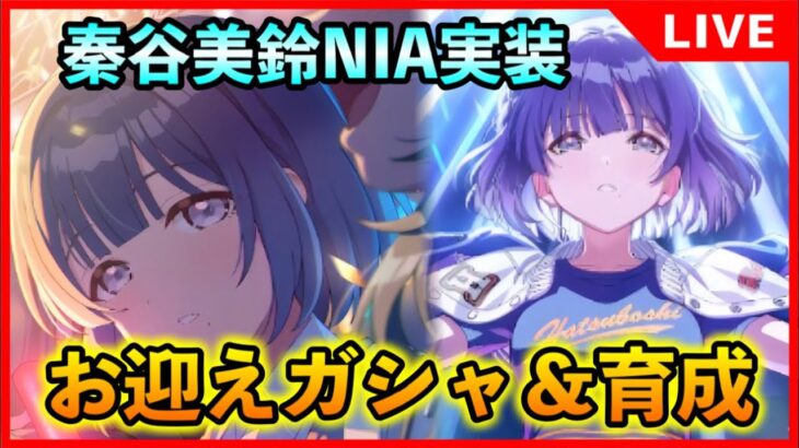 初星フェス美鈴実装！ガシャ＆育成！誰でも大歓迎質問もどうぞ。【#学マス/#学園アイドルマスター】