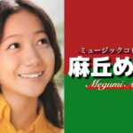 【昭和アイドル】 麻丘めぐみ 「ミュージックコレクション」 懐かし昭和歌謡曲