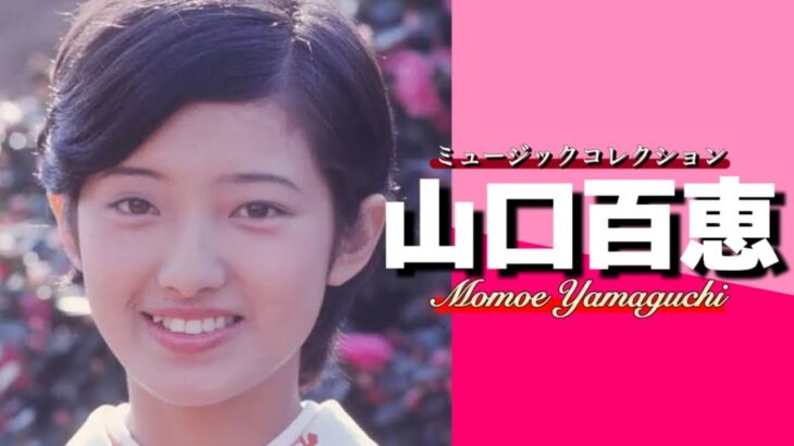 【昭和アイドル】 山口百恵 「ミュージックコレクション」 懐かし昭和歌謡曲
