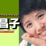 【昭和アイドル】 森昌子 「ミュージックコレクション」 懐かし昭和歌謡曲