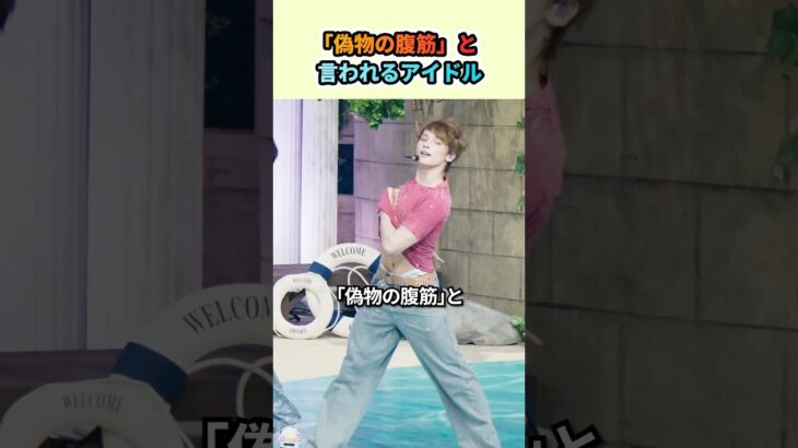 「偽物の腹筋」と言われるアイドル