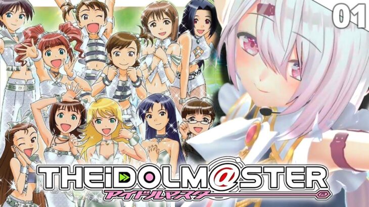 【 初代アイドルマスター 】今日からはじめる！古の知識で挑むはじめてのアイマスやるぞおおおおおおお🎤✨〖にじさんじ/椎名唯華 〗