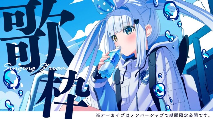 【歌枠/アーカイブなし】君だけのアイドル　#新人vtuber 【神楽めあ】