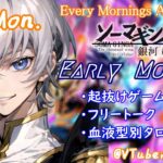 【#朝活vtuber 】6/2 銀河颯馬のEarlyMorning【毎朝6時10分から #地下アイドル の朝活配信 / #Vtuber / #銀河颯馬 】