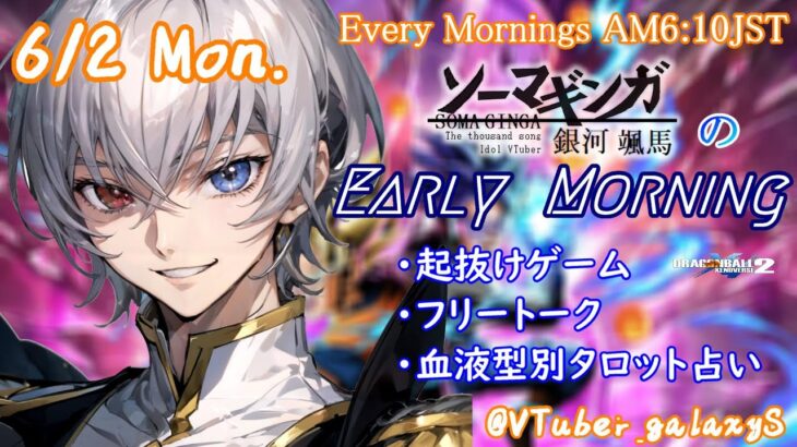 【#朝活vtuber 】6/2 銀河颯馬のEarlyMorning【毎朝6時10分から #地下アイドル の朝活配信 / #Vtuber / #銀河颯馬 】