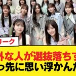 乃木坂リーク『意外な人が選抜落ちする』←真っ先に思い浮かんだ人w 【乃木坂46】