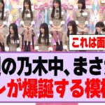 今週の乃木坂工事中、まさかのアレが爆誕する模様w【乃木坂46】