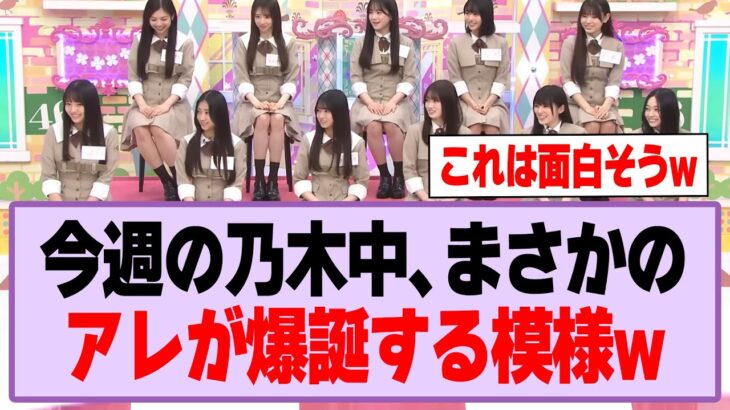今週の乃木坂工事中、まさかのアレが爆誕する模様w【乃木坂46】