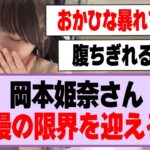 岡本姫奈さん、我慢の限界を迎えるw【乃木坂46】