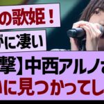 中西アルノさん、ついに見つかってしまうww【乃木坂46・乃木坂工事中・乃木坂配信中】