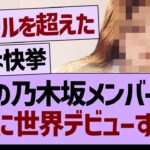 あの乃木坂メンバーが、ついに世界デビューするwww【乃木坂46・乃木坂工事中・乃木坂配信中】