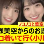 一ノ瀬美空からのお誘いにノコノコ着いて行く小川彩www【乃木坂46・らじらー！・乃木坂配信中・乃木坂工事中】