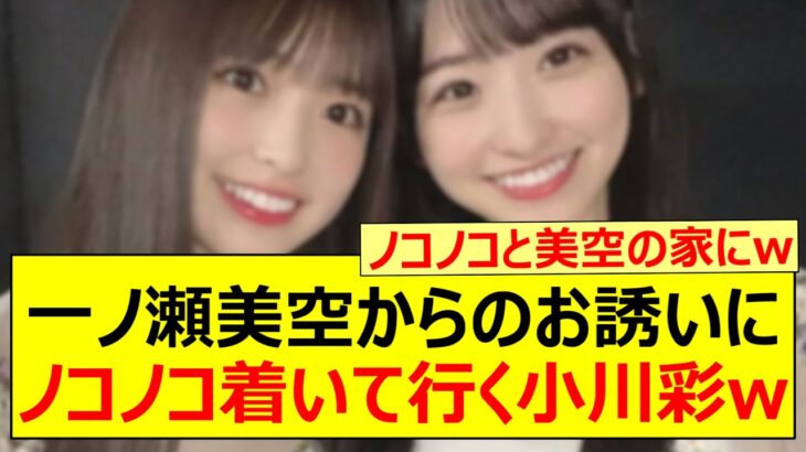 一ノ瀬美空からのお誘いにノコノコ着いて行く小川彩www【乃木坂46・らじらー！・乃木坂配信中・乃木坂工事中】