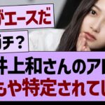井上和さんのアレ、またもや特定されてしまうwww【乃木坂46・乃木坂工事中・乃木坂配信中】