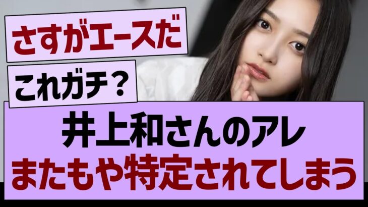 井上和さんのアレ、またもや特定されてしまうwww【乃木坂46・乃木坂工事中・乃木坂配信中】