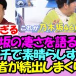 【そ！れ！な！】バナナマン日村、乃木坂の凄さについて語る→正解すぎて乃木ヲタから共感者が続出www【乃木坂46】