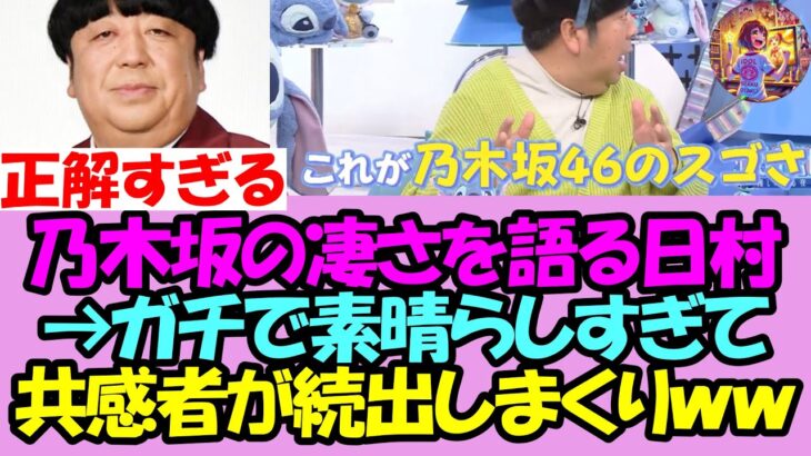【そ！れ！な！】バナナマン日村、乃木坂の凄さについて語る→正解すぎて乃木ヲタから共感者が続出www【乃木坂46】