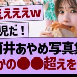 筒井あやめ写真集、まさかの●●超えを達成www【乃木坂46・乃木坂工事中・乃木坂配信中】