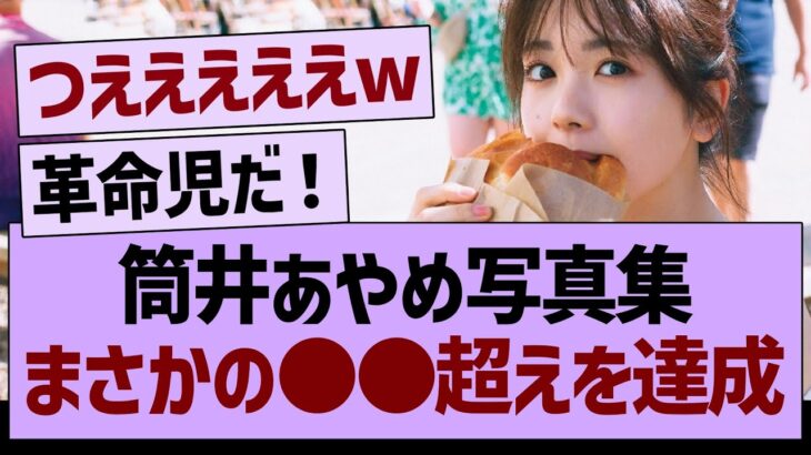 筒井あやめ写真集、まさかの●●超えを達成www【乃木坂46・乃木坂工事中・乃木坂配信中】