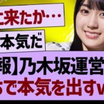 【朗報】乃木坂運営さんガチで本気を出すwww【乃木坂46・乃木坂工事中・乃木坂配信中】