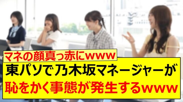 東パソで乃木坂マネージャーが恥をかく事態が発生するwww【乃木坂46・林瑠奈・奥田いろは・吉田綾乃クリスティー・弓木奈於・東京パソコンクラブ】