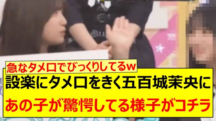 設楽にタメ口をきく五百城茉央にあの子が驚愕してる様子がコチラwww【乃木坂46・乃木坂配信中・乃木坂工事中】