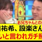 与田祐希、設楽さんから可愛いと言われガチ照れするwww【乃木坂46・乃木坂配信中・乃木坂工事中】