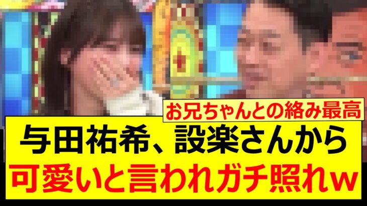 与田祐希、設楽さんから可愛いと言われガチ照れするwww【乃木坂46・乃木坂配信中・乃木坂工事中】