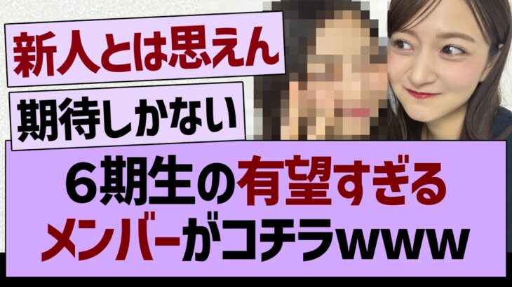 ６期生の”有望すぎるメンバー”がコチラwww【乃木坂46・乃木坂工事中・乃木坂配信中】