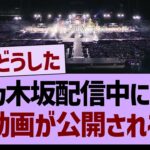 乃木坂配信中にて、神動画が公開されるwww【乃木坂46・乃木坂工事中・乃木坂配信中】