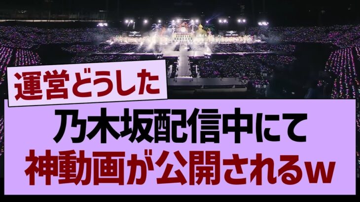 乃木坂配信中にて、神動画が公開されるwww【乃木坂46・乃木坂工事中・乃木坂配信中】