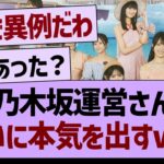 乃木坂運営さん、ついに本気を出したもようwww【乃木坂46・乃木坂工事中・乃木坂配信中】
