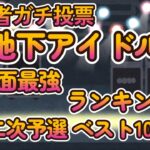 【かわいいアイドルベスト100！第八回地下アイドル顔面最強ランキング 二次予選結果発表】視聴者ガチ投票、決勝ベスト50に向けて100人分画像紹介！【ゆっくり解説】【週刊アイドルニュース】