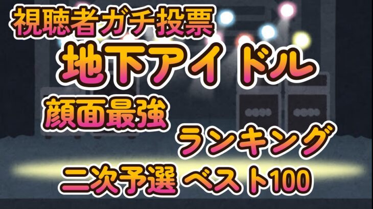 【かわいいアイドルベスト100！第八回地下アイドル顔面最強ランキング 二次予選結果発表】視聴者ガチ投票、決勝ベスト50に向けて100人分画像紹介！【ゆっくり解説】【週刊アイドルニュース】