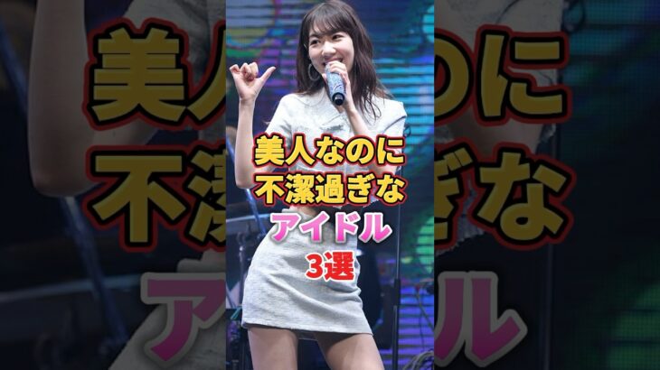【㊗️100万再生】美人なのに不潔過ぎなアイドル3選　#アイドル #雑学 #鈴木mob #柏木由紀 #ゆきりん #指原莉乃 #さっしー #さしこ