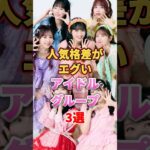 【㊗️100万再生】人気格差がエグいアイドルグループ3選　#アイドル #雑学 #ももいろクローバーz #ももクロ #fruitszipper #フルーツジッパー #candytune