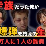 【対談】暴走族→アイドル→難病インフルエンサー！？10万人に1人の病と生きる“壮絶すぎる人生”に共感
