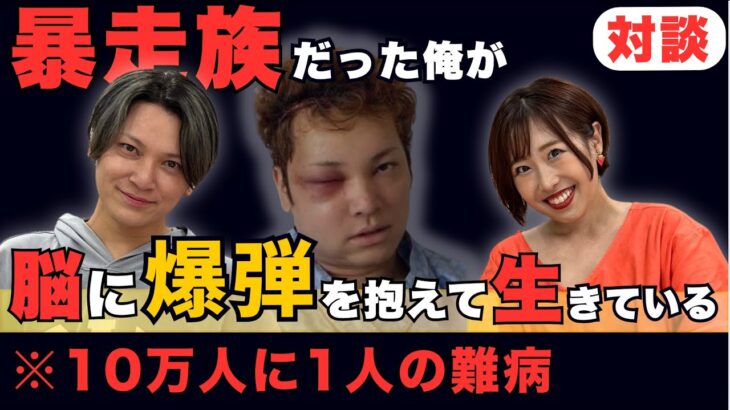 【対談】暴走族→アイドル→難病インフルエンサー！？10万人に1人の病と生きる“壮絶すぎる人生”に共感
