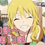 【第10話～第13話】TVアニメ「アイドルマスター」期間限定全話公開！【アイドルマスター】