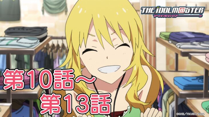 【第10話～第13話】TVアニメ「アイドルマスター」期間限定全話公開！【アイドルマスター】